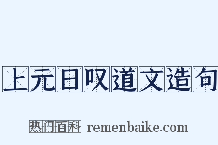 上元日叹道文造句是什么意思的图片